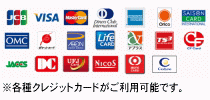各種クレジットカードがご利用可能です。