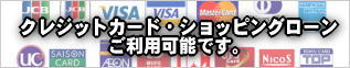 各種クレジットカードがご利用可能です。