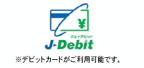 デビットカードがご利用可能です。