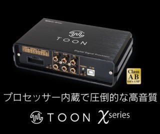 4chパワーアンプ内蔵6chDSP TOON Xシリーズ