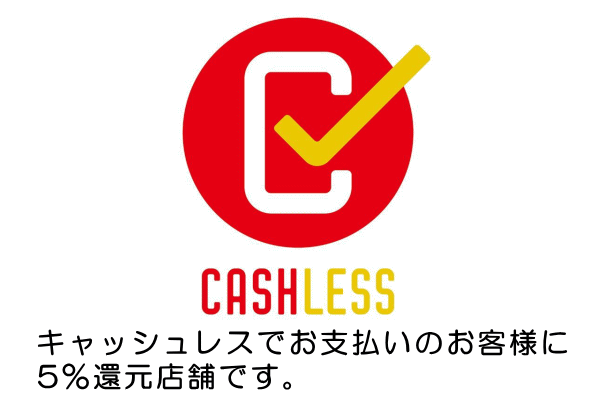 キャッシュレスでお支払いのお客様に5%還元店舗です。 キャッシュレスでお支払いのお客様に5%還元店舗です。