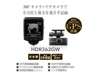 ドライブレコーダー HDR361GW
