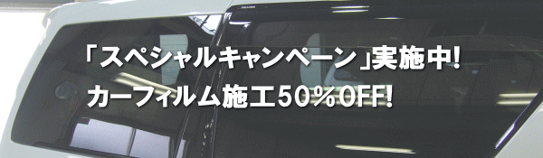 カーフィルム施工50%OFF! カーフィルム施工50%OFF!