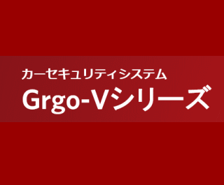 Grgo-Vシリーズ
