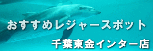 千葉東金おすすめスポット 千葉東金おすすめスポット