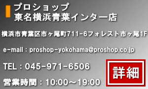 東名横浜青葉インター店の詳細はこちらをクリック！