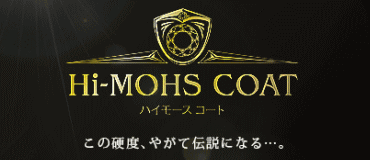 Hi-MOHS-COAT（ハイモースコート）｜ガラスコーティング 比較 説明 